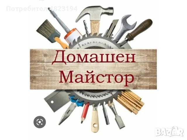 Вътрешни и външни ремонти Град Плевен 