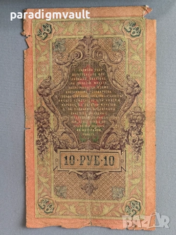 Банкнота - Русия - 10 рубли | 1909г., снимка 2 - Нумизматика и бонистика - 54670738
