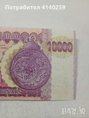 ИРАК БАНКНОТА 10,000 ДИНАРА , снимка 5 - Нумизматика и бонистика - 54718219