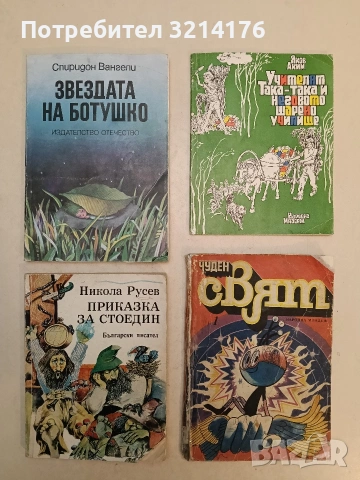 Приказка за Стоедин. Книга - Никола Русев (1979)
