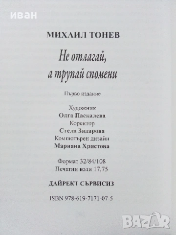 Не отлагай,а трупай спомени - Михаил Тонев - 2015г., снимка 3 - Българска литература - 54575529