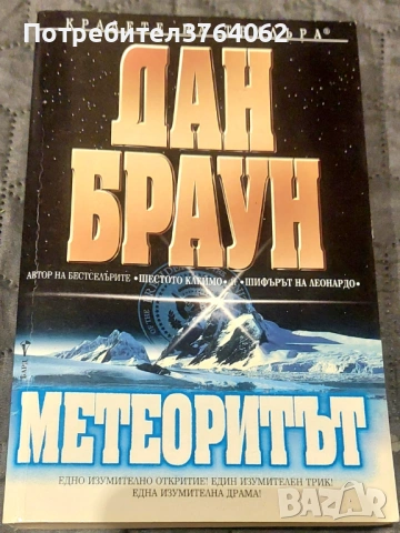 Метеоритът Дан Браун