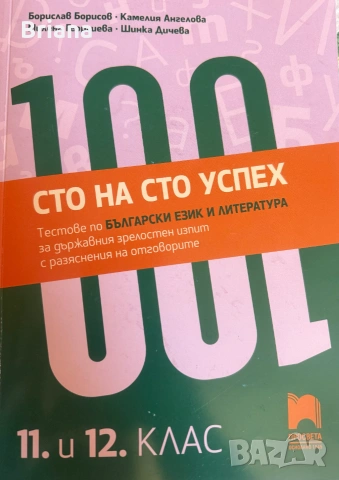 Учебни помагала по БЕЛ за 11. и 12. клас, снимка 8 - Учебници, учебни тетрадки - 55020841