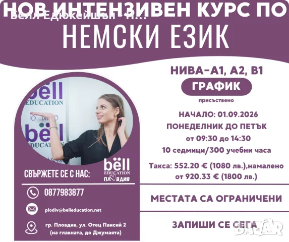 Нов дневен курс по немски език за начинаещи нива-А1, А2, В1
