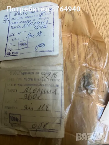 Нови резервни части NOS за Молния 3602 (100 бр. спирали + 50 бр. винтчета)