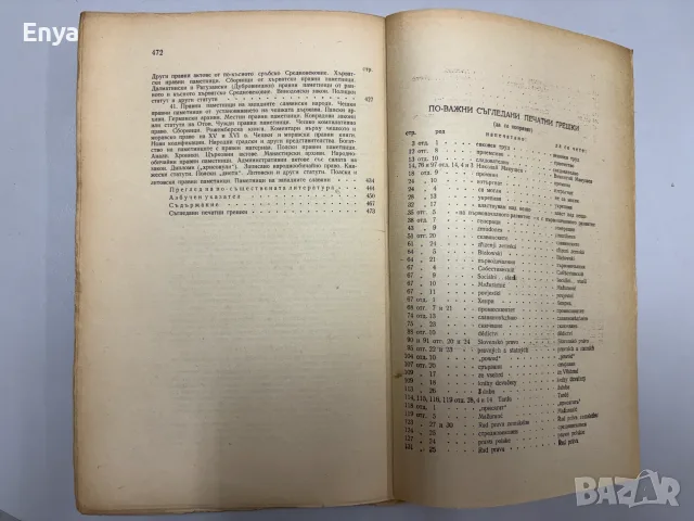 Основи на история на славянско право - Д-р Владислав Алексиев-Миладинов, снимка 9 - Антикварни и старинни предмети - 55463356