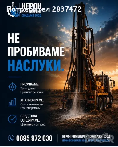 Сондажи за вода. Проучване.