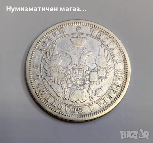 25 копейки 1856 година Русия , снимка 2 - Нумизматика и бонистика - 55615660