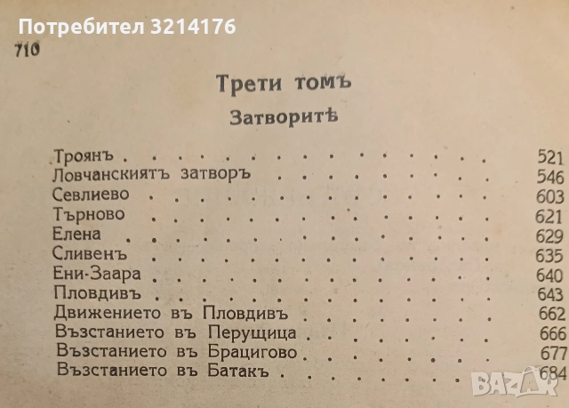 Записки по българските въстания Том 1-3 - Захари Стоянов ПЪРВО ИЗДАНИЕ (1884, 1887, 1892), снимка 6 - Специализирана литература - 54332590
