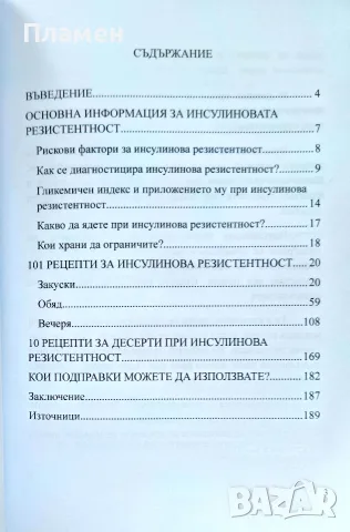 101 рецепти за побеждаване на инсулиновата резистентност Василена Алексиева , снимка 2 - Здраве, медицина и спорт - 55630926