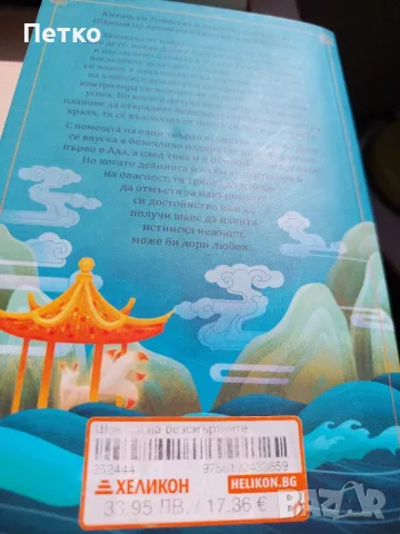 Книга Шанхай на Безсмъртните от Алис Чоу, снимка 3 - Художествена литература - 55637365