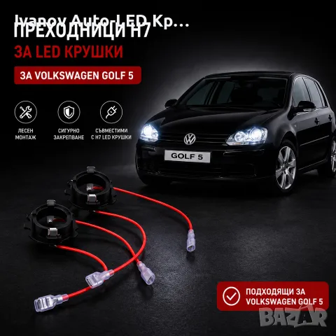 Преходници За LED Крушки H7 За:Opel Corsa;Meriva;Volkswagen Caddy;Golf5;Jetta;Touran