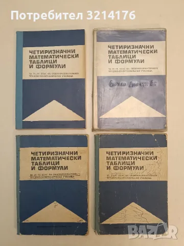 Четиризначни математически таблици и формули за 9.-11. клас - В. М. Брадис (1973), (1971)