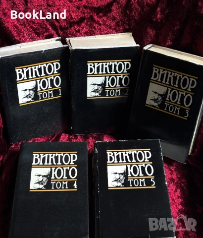 Виктор Юго| Избрани творби том 1-5