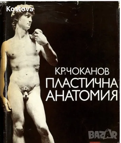 Пластична анатомия - Кръстю Чоканов