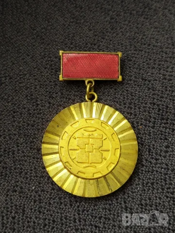 Соц. нагр. знак - за активна общ. и трудова дейност БПС София