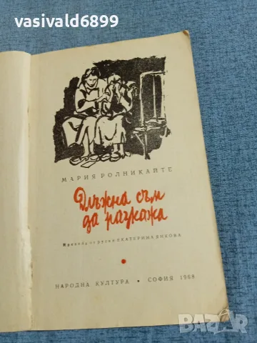 Мария Ролникайте - Длъжна съм да разкажа , снимка 4 - Художествена литература - 55373030