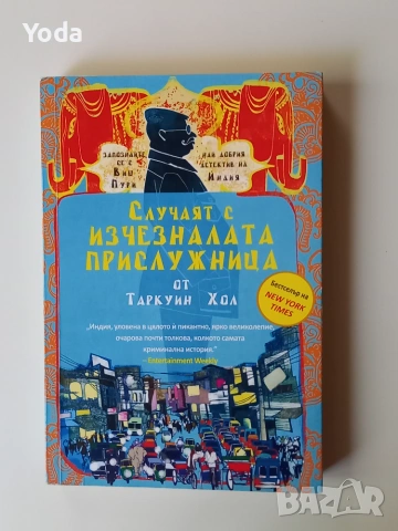 Книга "Случаят с изчезналата прислужница" от Таркуин Хол