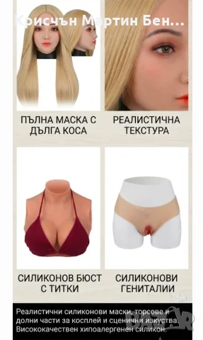 Реалистични силиконови маски, торсове и перуки за косплей и сценични изкуства“