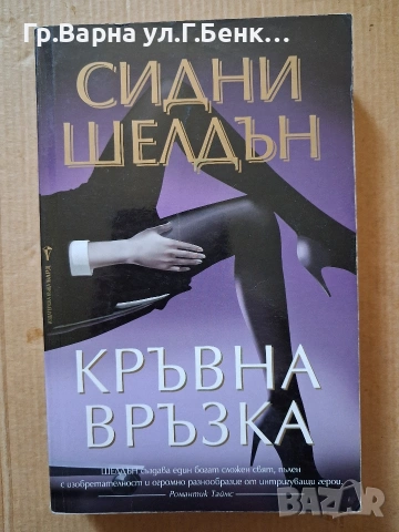 Кръвна връзка Сидни Шелдън 4Е