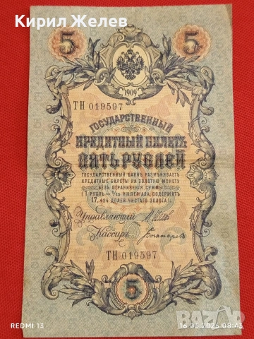 Две банкноти 5 рубли 1909г. / 10 рубли 1909г. Русия редки за КОЛЕКЦИЯ 24148, снимка 2 - Нумизматика и бонистика - 54921420