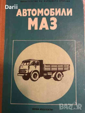 Автомобили МАЗ