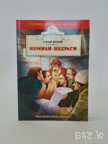 Немили - Недраги