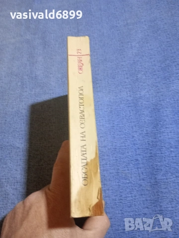 Михаил Филипов - Обсадата на Севастопол , снимка 2 - Художествена литература - 54183327