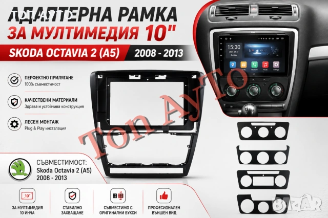 Адаптерна Рамка 10" инча Шкода Октавия 2 А5 Skoda Octavia 2 A5 2008 - 2013 Андроид Android 2дин 2din