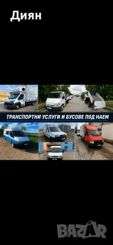 Транспортни услуги и бусове под наем , снимка 2 - Транспорт под наем - 55320842