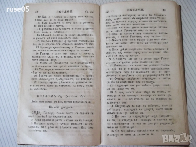 Книга "Псалтирь или книга псаломска" - 196 стр., снимка 3 - Специализирана литература - 54729668
