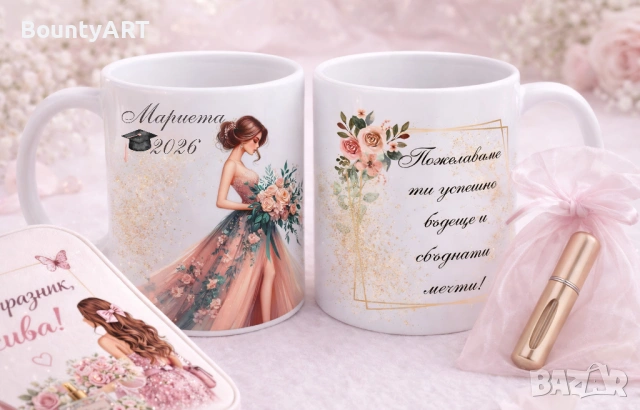 Персонализиран подарък за Вашата абитуриентка