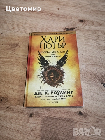книга Хари Потър и прокълнато дете 