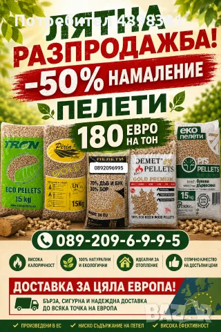 Пелети 180€ Тон НАМАЛЕНИЕ 50%