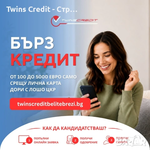 Бърз кредит от 100 до 5000 евро - Twins Credit