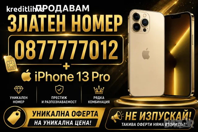 Спешно! IPhone 13 + телефонен номер 