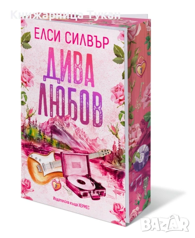 Дива любов, кн.1 (Роуз хил)