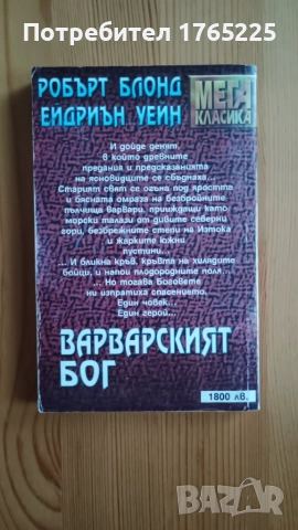 Книга-игра "Варварският бог", снимка 2 - Детски книжки - 54973754
