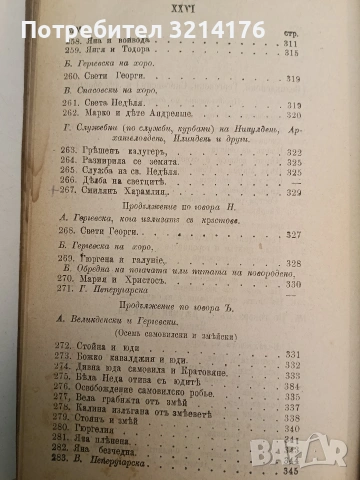Сборникъ народни умотворения, обичаи и др. Книгa 1. Изъ покрайнини - Атанас Т. Илиевъ (1889), снимка 9 - Специализирана литература - 54365877