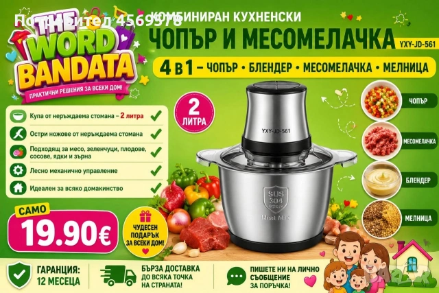 🔴Комбиниран кухненски чопър и месомелачка YXY-JD-561 🔴