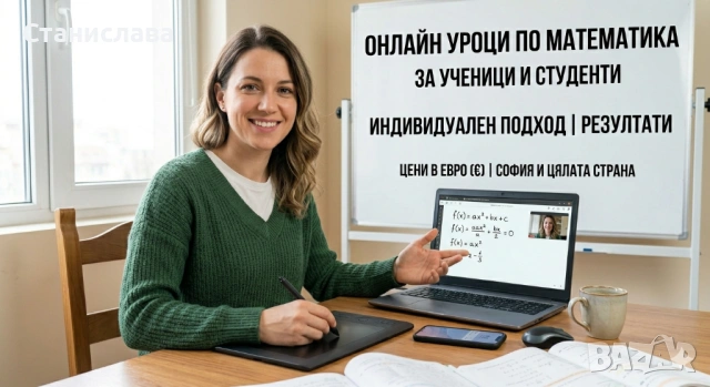 Онлайн уроци по МАТЕМАТИКА – Подготовка за НВО