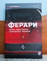 Ферари - Брок Йейтс, снимка 1