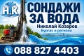 Сондажи за вода, снимка 1