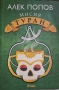 "Мисия Туран" - Алек Попов - нова, нечетена, снимка 1