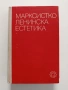 Марксистко - Ленинска естетика, снимка 1