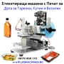 Aпликатор за етикети, Етикиращи машини, Дозиращи, Опаковъчни Машини, снимка 5