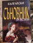 Български Съновник за всеки Пълен български съновник с вечен календар Нов български съновник , снимка 2