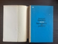 книга БРЕГОВЕТЕ НА РЕКАТА от Атанас Наковски, снимка 3