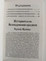 Митичното значение на Възкресение Христово, снимка 4