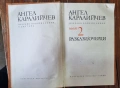 Разкази/Очерци, Ангел Каралийчев, 1972г, снимка 2